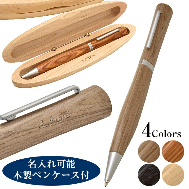楽天市場】ボールペン アゾン 名入れ ナチュラリズム S/AX-66 オーク