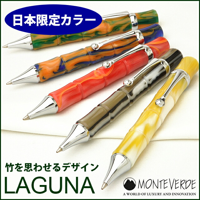 楽天市場】ボールペン モンテベルデ 日本限定カラー ラグーナ 日本限定