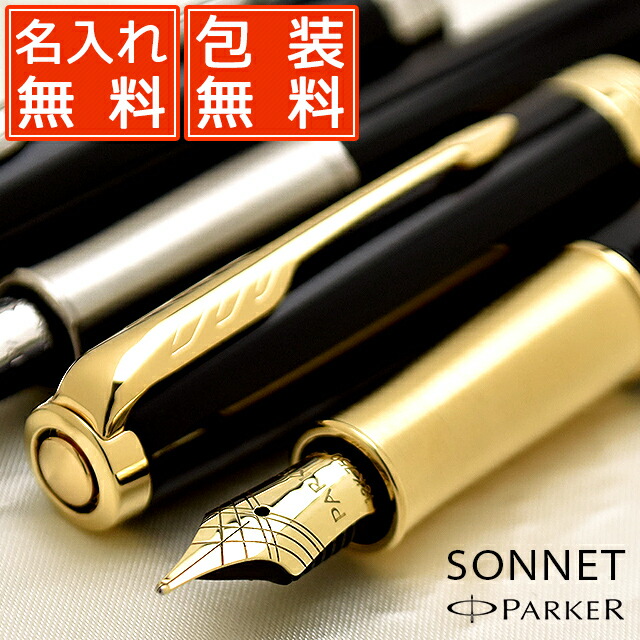 Parker 万年筆 専用ケース付き 未使用 ソネット 名入れ 万年筆