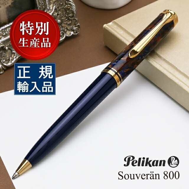 楽天市場】ペリカン ボールペン 特別生産品 スーベレーン K800