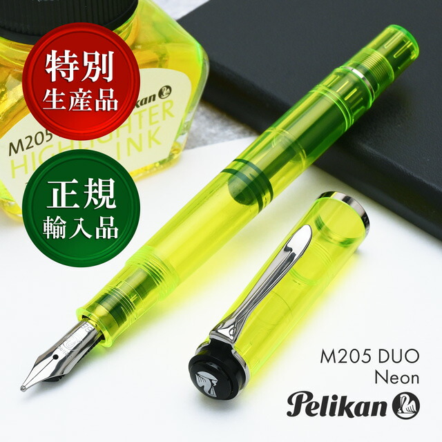 楽天市場】万年筆 ペリカン 特別生産品 M205 DUO ネオン BB 極太字
