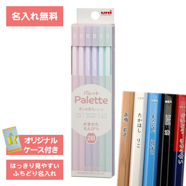楽天市場】[ 名入れ 無料 ] 名入れ 鉛筆 2B パレット ましゅまろ