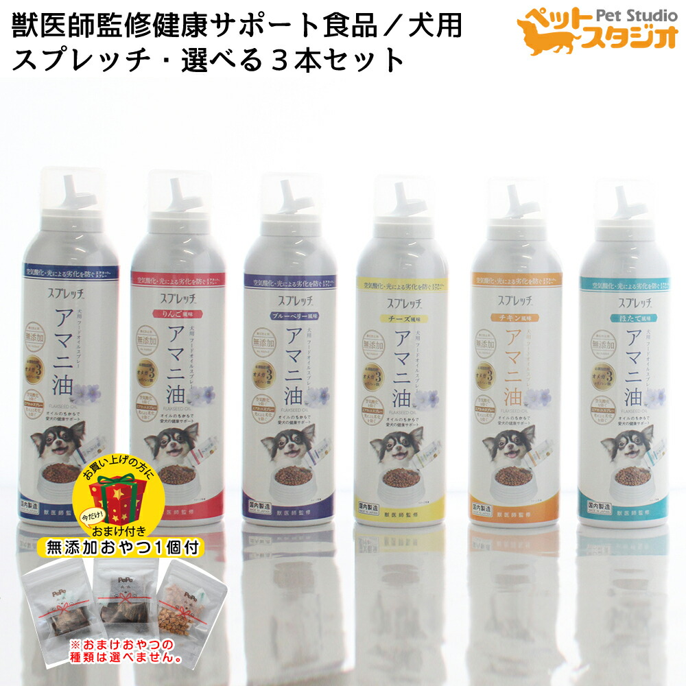 楽天市場】【無添加おやつ おまけ付き】 スプレッチ 犬用フードオイル