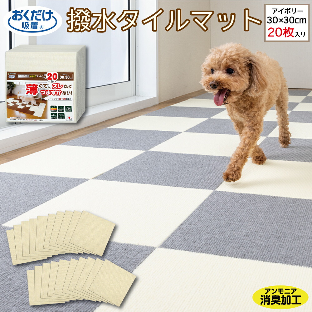 楽天市場】おくだけ吸着 ペット用撥水タイルマット 同色 アイボリー
