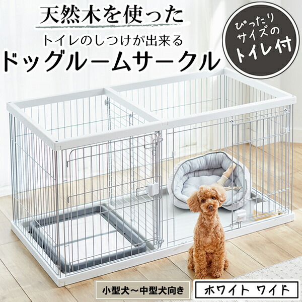 楽天市場】ペティオ トイレのしつけが出来る ドッグルームサークル