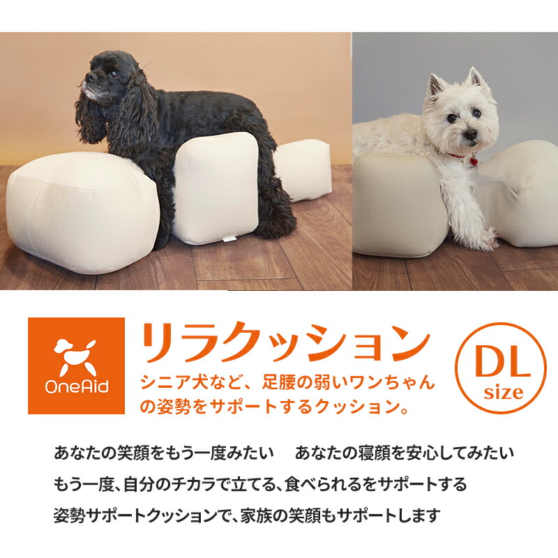 楽天市場】OneAid リラクッション ペット DLサイズ ワンエイド 犬用