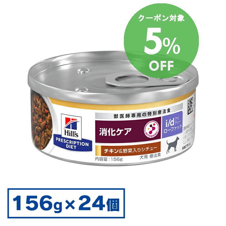 楽天市場】ヒルズ 犬用 i／d 消化ケア156g24缶の通販