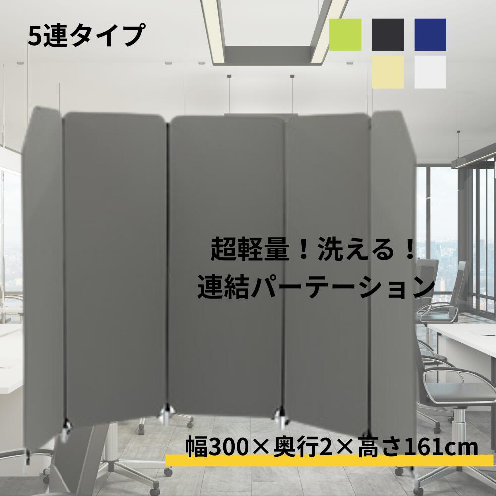 楽天市場】パーテーション 5連タイプ クロスZIPスクリーン ファスナー