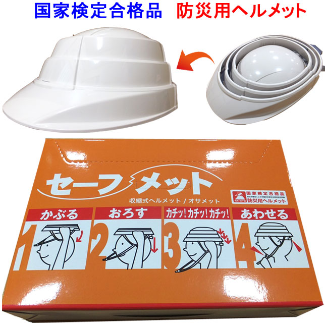 楽天市場】セーフメット 収納式 ヘルメット オサメット 国家検定合格品