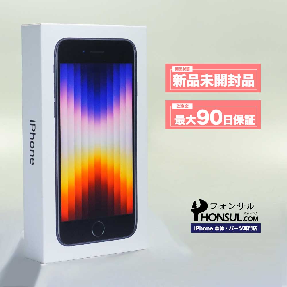 楽天市場】iPhone SE3 第3世代 新品 未開封品 SSランク SIMフリー 本体