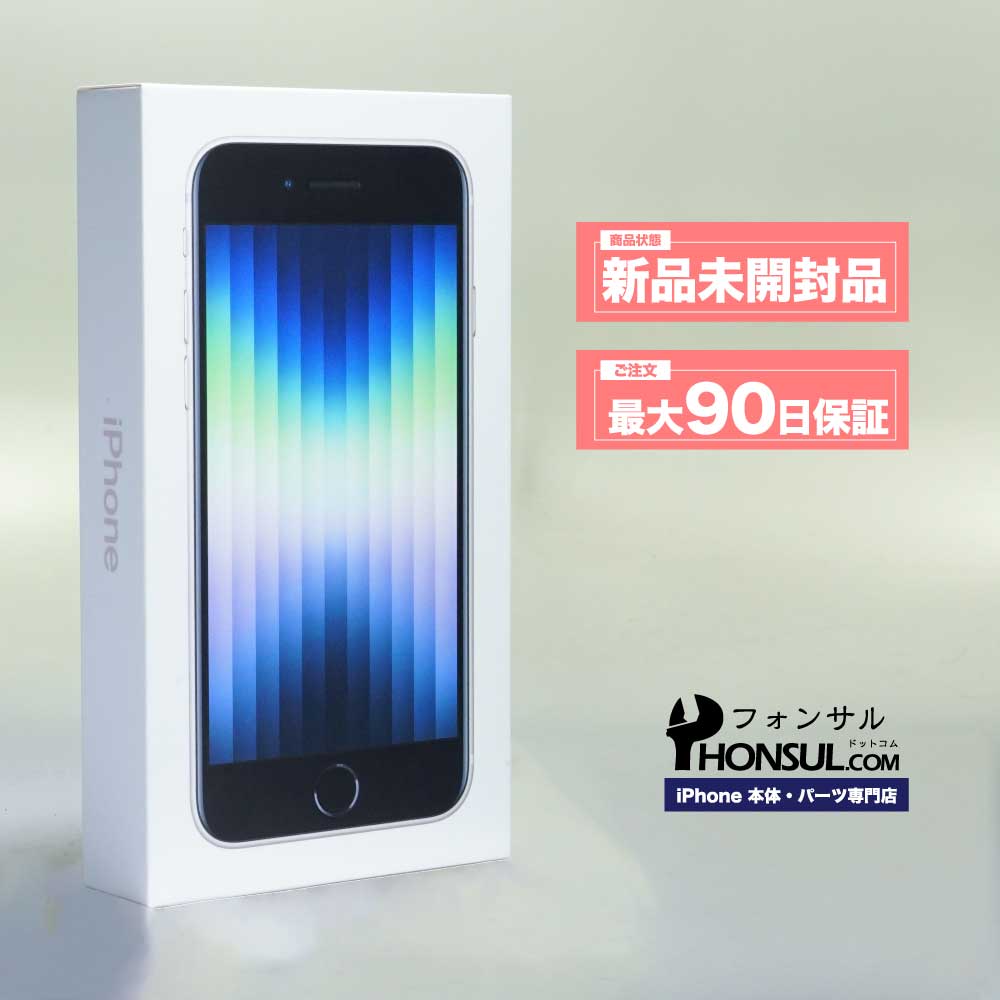 楽天市場】iPhone SE3 第3世代 新品 未開封品 SSランク SIMフリー 本体