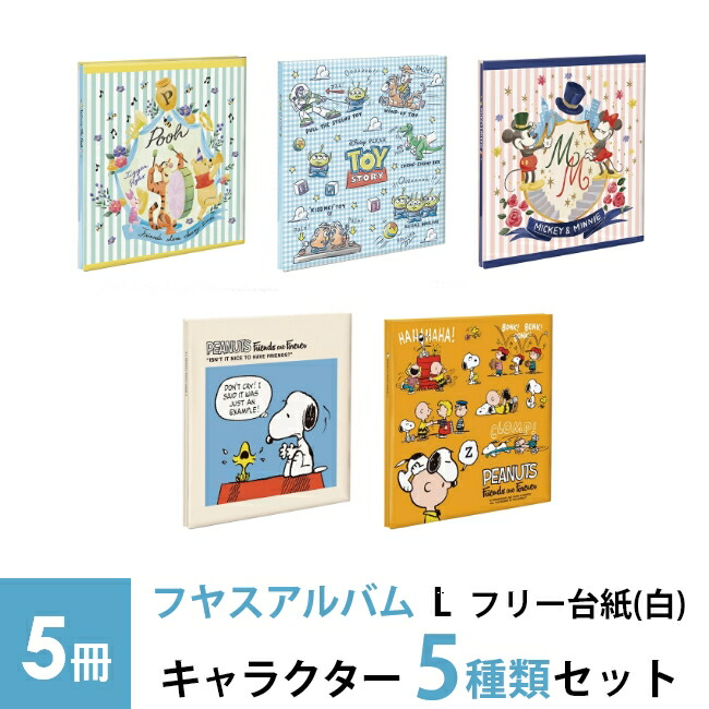 楽天市場】ナカバヤシ フヤスアルバム 5冊セット ディズニー