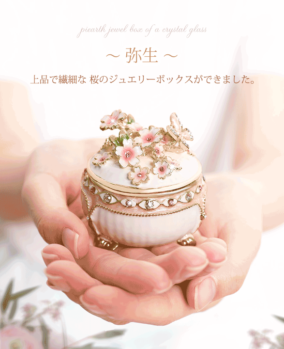 楽天市場】【正規品】 弥生 桜 クリスタルジュエリーボックス 東京銀座