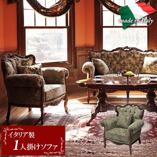 楽天市場】【ポイント2倍！】 1人掛けソファ イタリア製 輸入家具 金