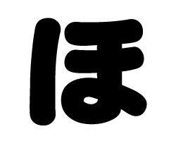 楽天市場】切り文字 【ほ】サイズ：3L(うちわ最大サイズ)素材