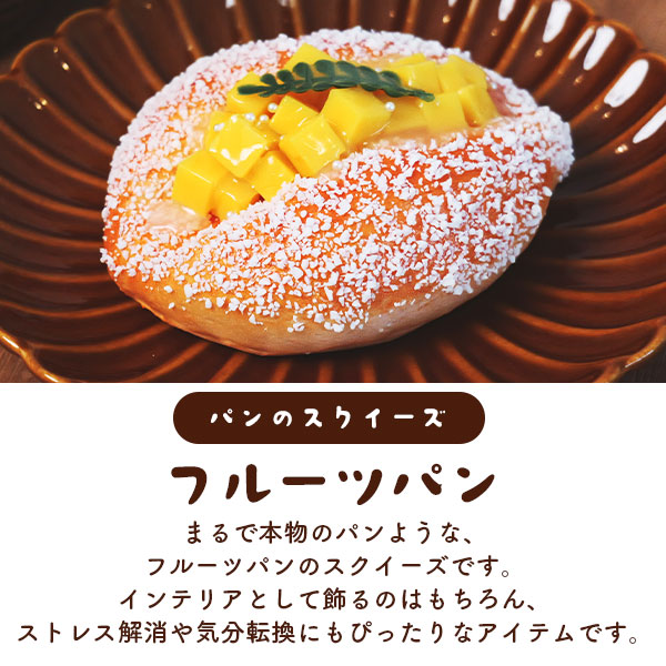 楽天市場】マグネット付き 【フルーツパン パンのスクイーズ】もっちり