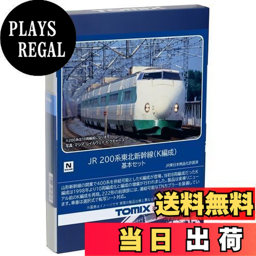 TOMIX 98603 JR200系 東北新幹線（H編成）基本セット 【公式通販】