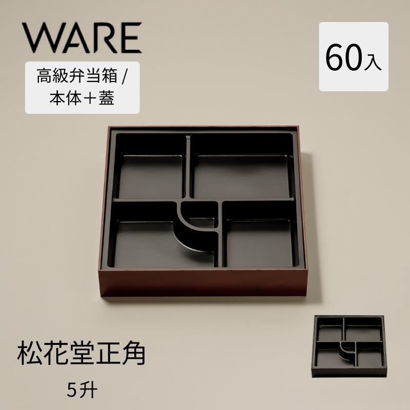 楽天市場】松花堂 5仕切り (60入) 紙容器 容器 使い捨て 業務用 弁当箱