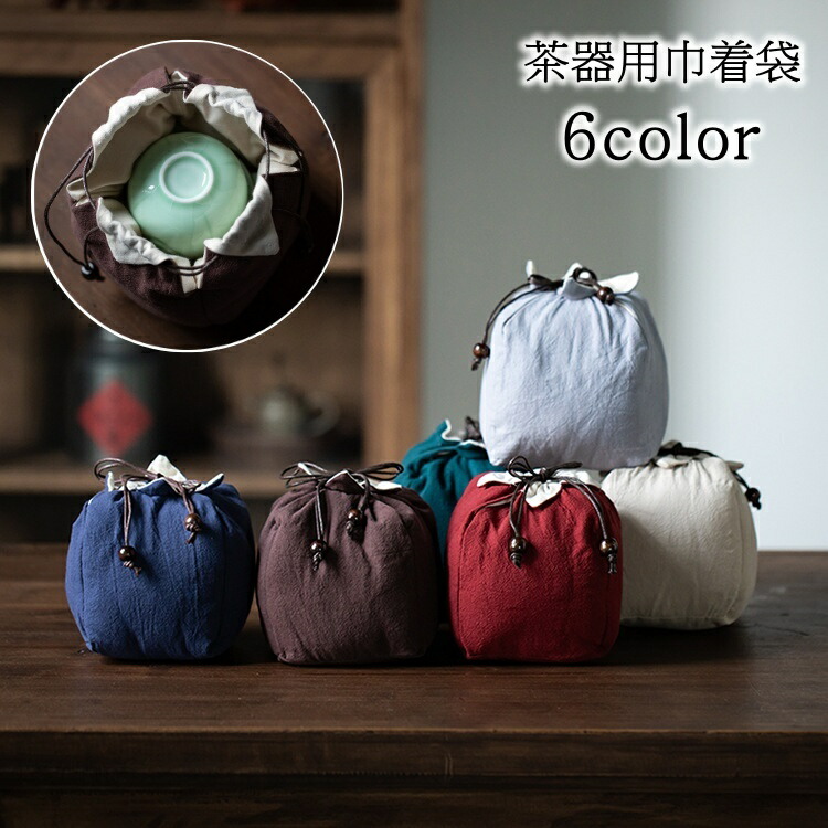 楽天市場】送料無料 巾着袋 茶器バッグ 収納バッグ 収納袋 茶器収納