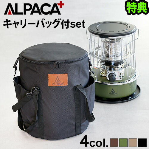 ALPACHA アルパカストーブ バッグ セット 【公式通販】