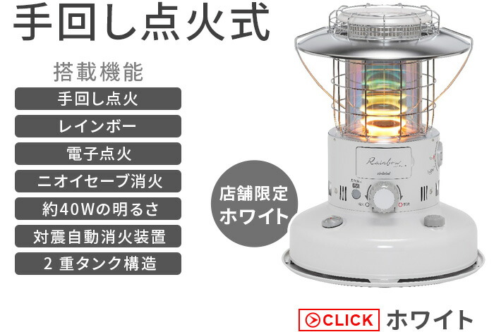 レインボーストーブ ホワイト トヨトミ レインボーストーブ