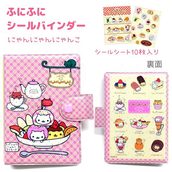 にゃんにゃんにゃんこ シールブック にゃんこランド サンエックス San