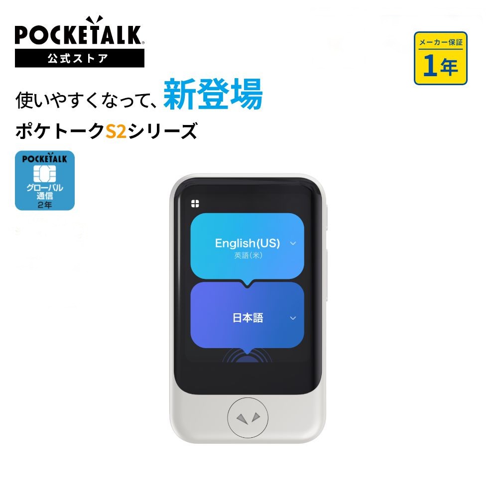 POCKETALK S ホワイト 翻訳機 PTSGW ポケトーク POCKETALK S