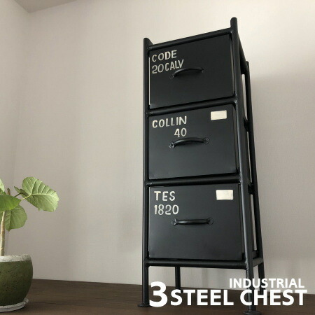 男前インテリア 3段チェスト 棚 インダストリアル 収納 引出し