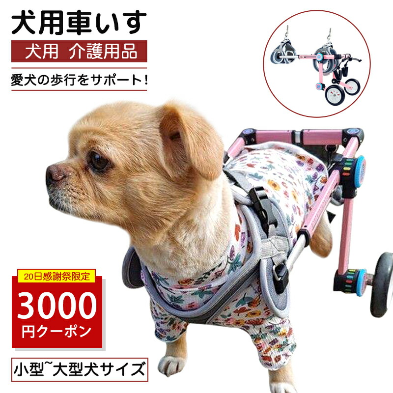 犬用 車イス 車輪付 ハーネス 【S】 体重2～7kgの 小型犬 ～ 中型犬 用