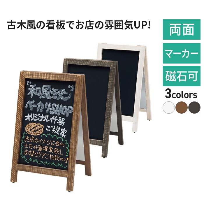 楽天市場】黒板 看板 おしゃれ 新A型看板アージュ 49444 49445 49446
