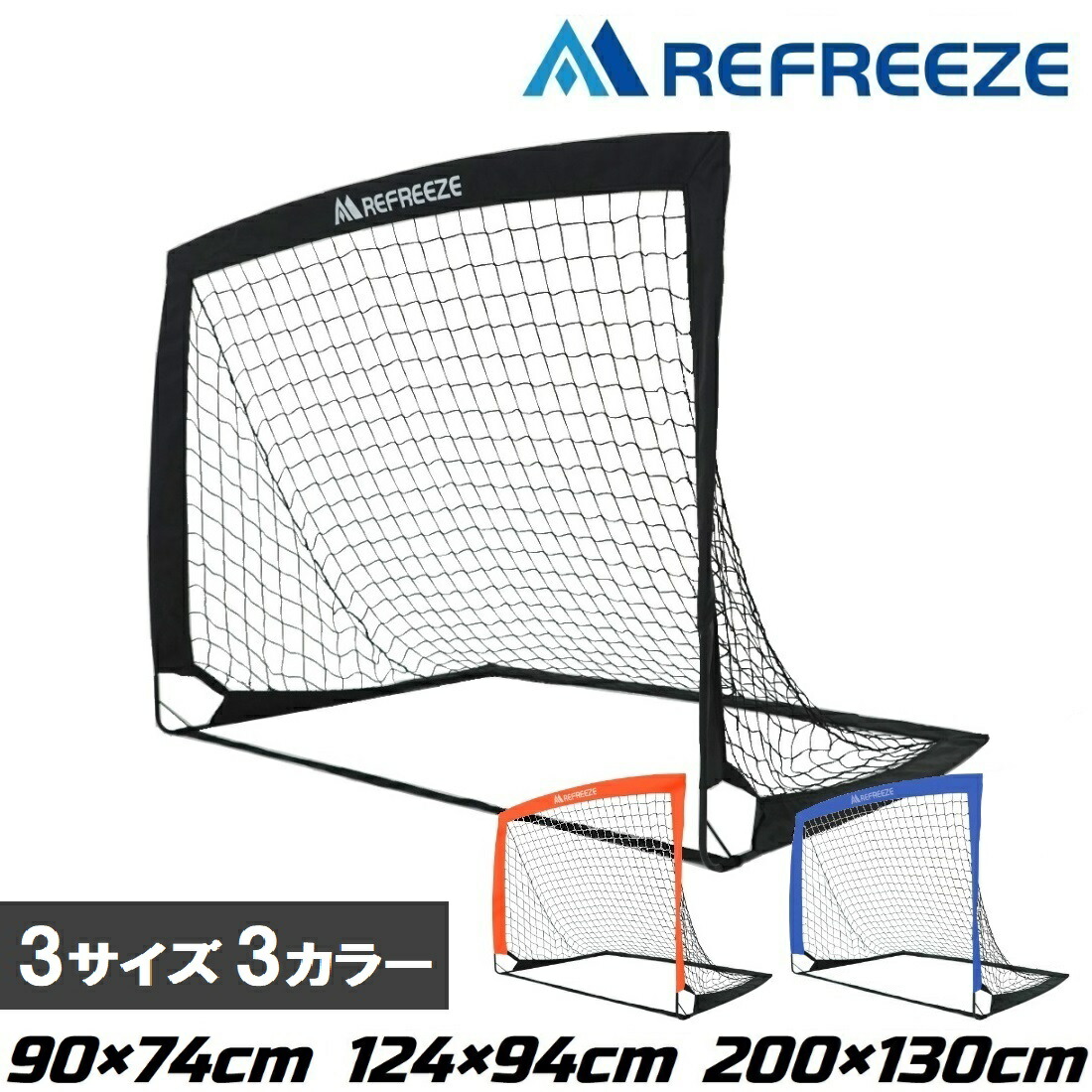 REFREEZE サッカーゴール 組立て 金属フレーム 3m×2m REFREEZE