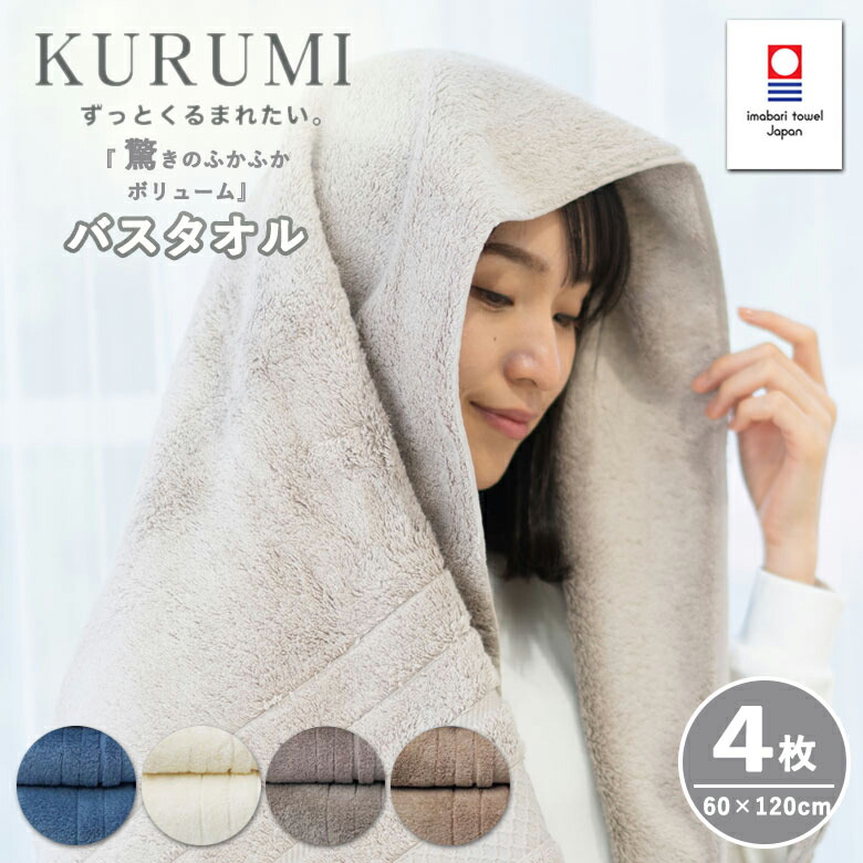 楽天市場】バスタオル 今治タオル KURUMI 4枚セット | タオル ギフト