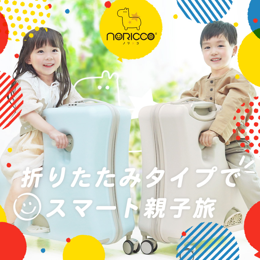 楽天市場】NORICCO ノリッコ 子供乗れるスーツケース 折りたたみ 子供