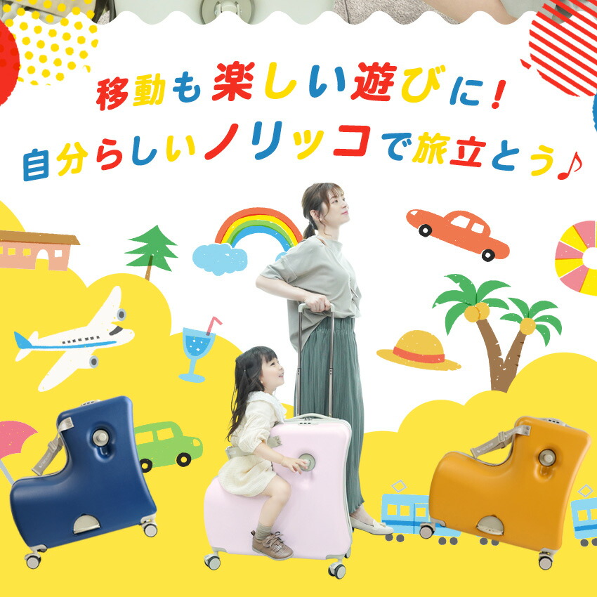楽天市場】NORICCO ノリッコ 子供乗れるスーツケース 折りたたみ 子供