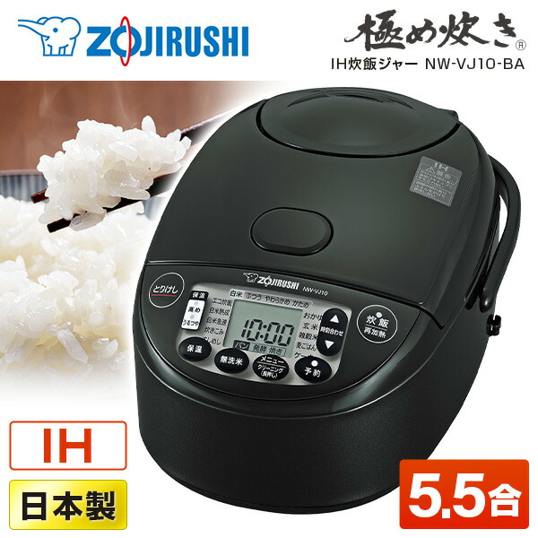楽天市場】炊飯器 5合炊き 5合 ZOJIRUSHI 象印 NW-VJ10-BA NW-VD10-BA