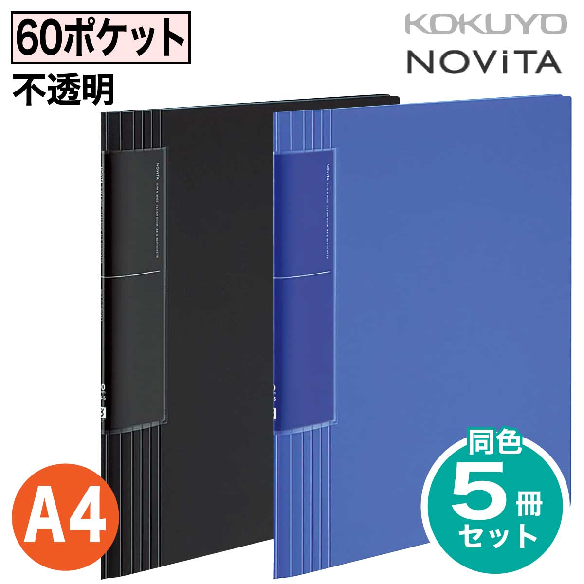 楽天市場】[コクヨ] 5冊セット 60ポケット 不透明 ノビータ A4