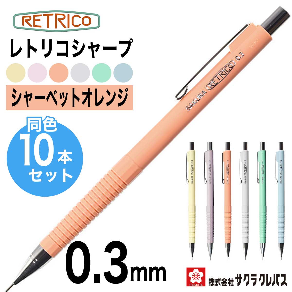 楽天市場】[サクラクレパス] 10本セット シャープペン レトリコ 0.3mm