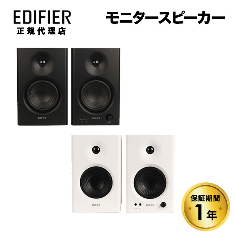 楽天市場】Edifier MR4 モニタースピーカー 42W TRSバランス入力 全2色