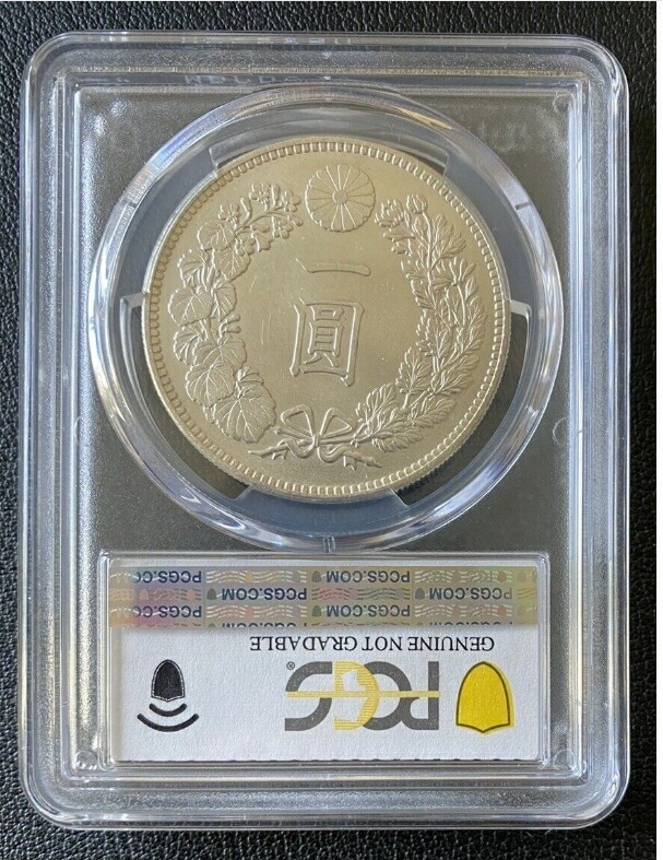 1円銀貨 一圓銀貨 超高評価 PCGS MS65 完全未使用 銀貨古銭 大珍品