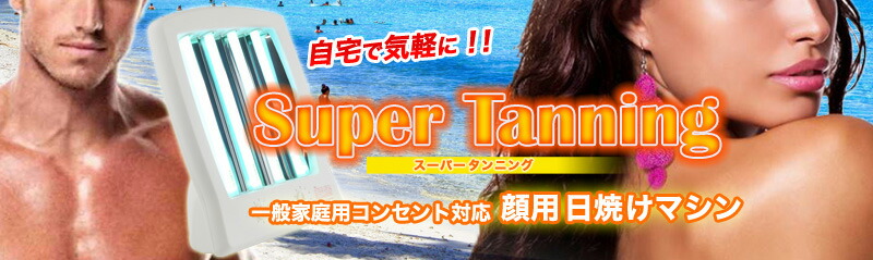楽天市場】【期間限定 5000円OFF 6ヶ月間保証】顔用日焼けマシン 日焼