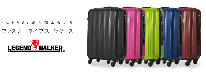 楽天市場】スーツケース LEGEND WALKER レジェンドウォーカー