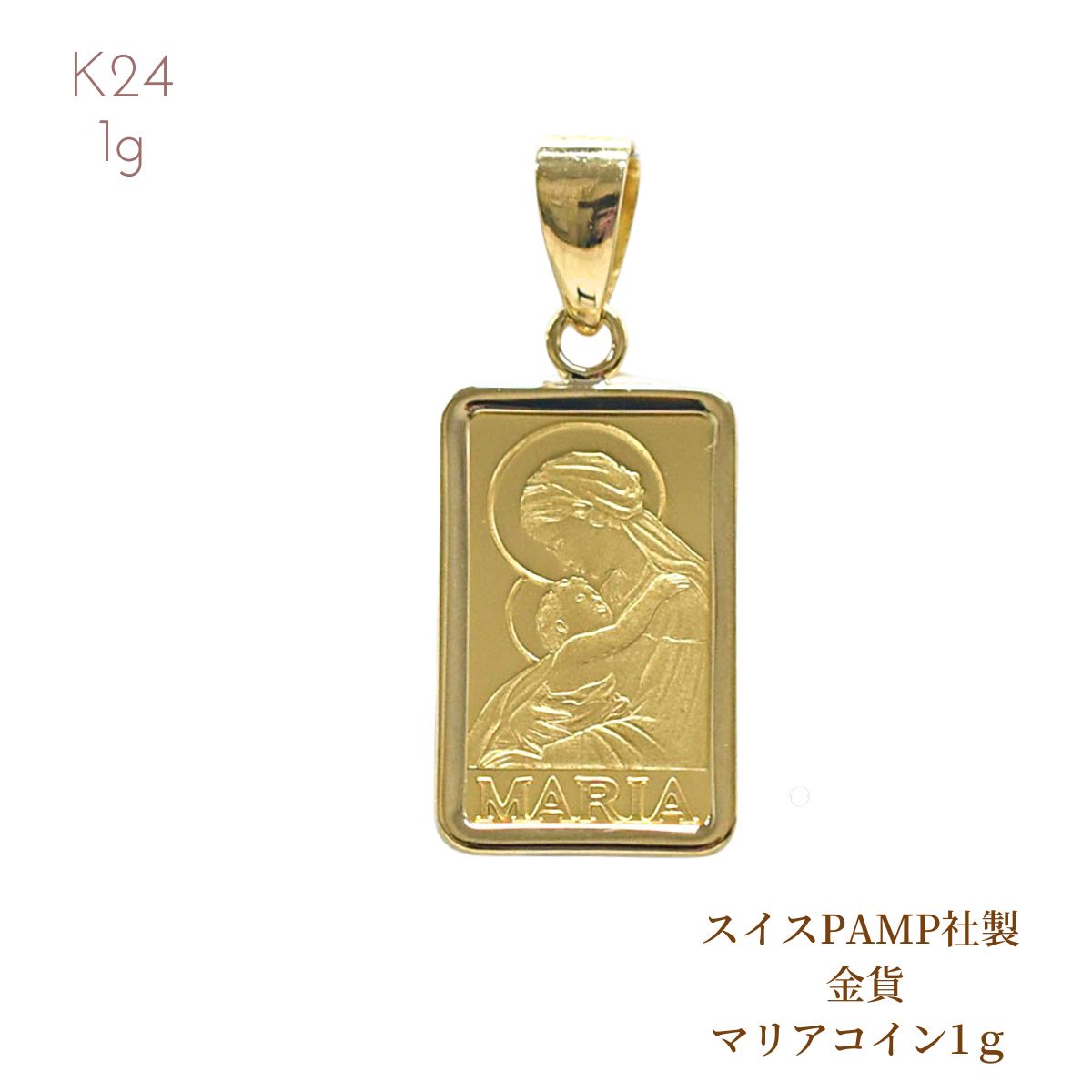 24金純金PAMP 999.9純金 マリアデザイン 1g