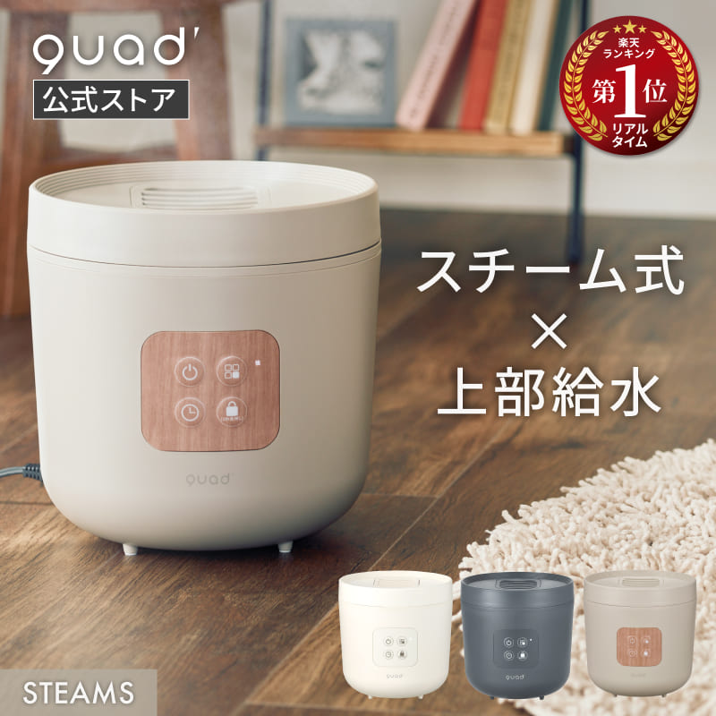 楽天市場】【QUADS公式】[8,580円→7,680円] スチーム加湿器 大容量