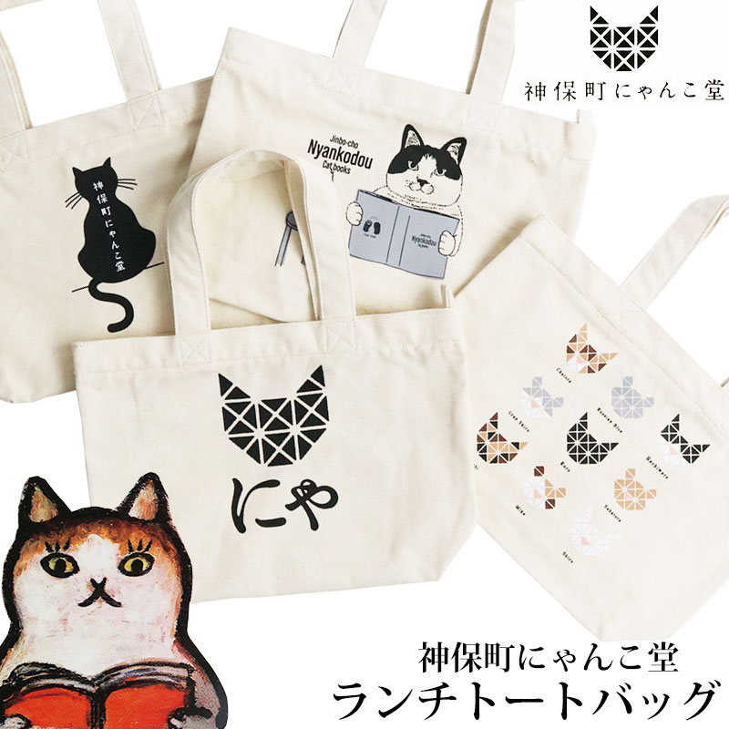 楽天市場】神保町にゃんこ堂 猫 トートバッグ ランチトート 手提げ