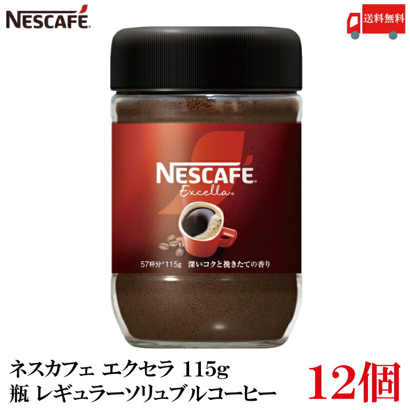 ネスカフェ エクセラ 瓶」の人気商品一覧 | 安い商品を通販サイトから