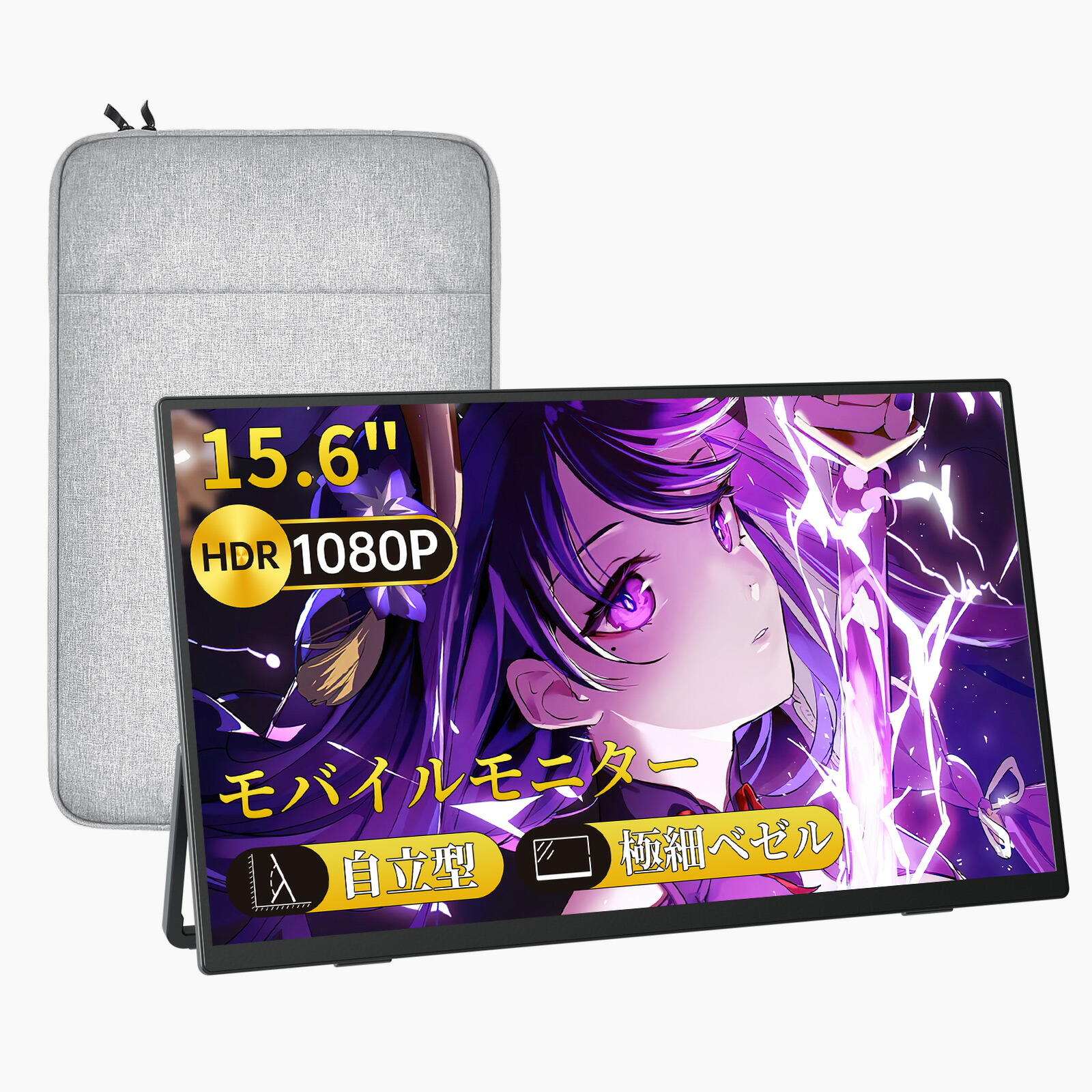 モバイルモニター 15.6インチ モバイルディスプレイ 収納ケース付き