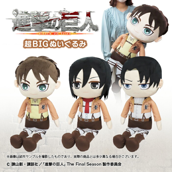 進撃の巨人 エレン リヴァイ マスコット ぬい attack on titan 進撃の