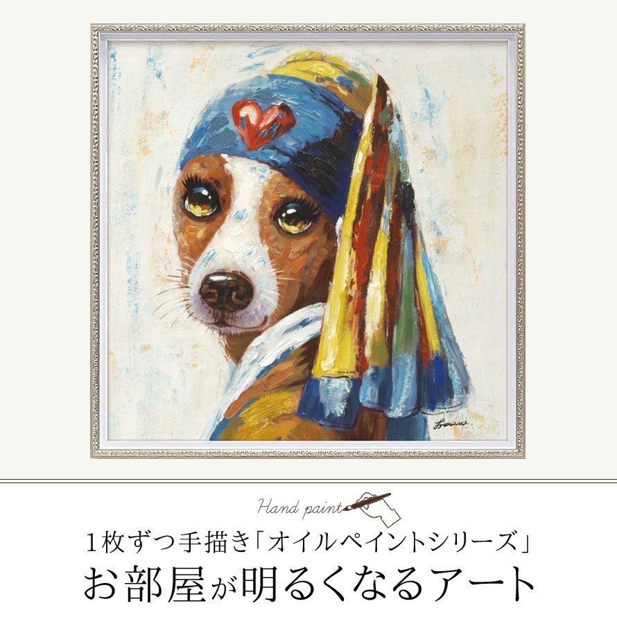 キャンバス油絵 専用真珠の耳飾りの青いターバンの犬フェルメール