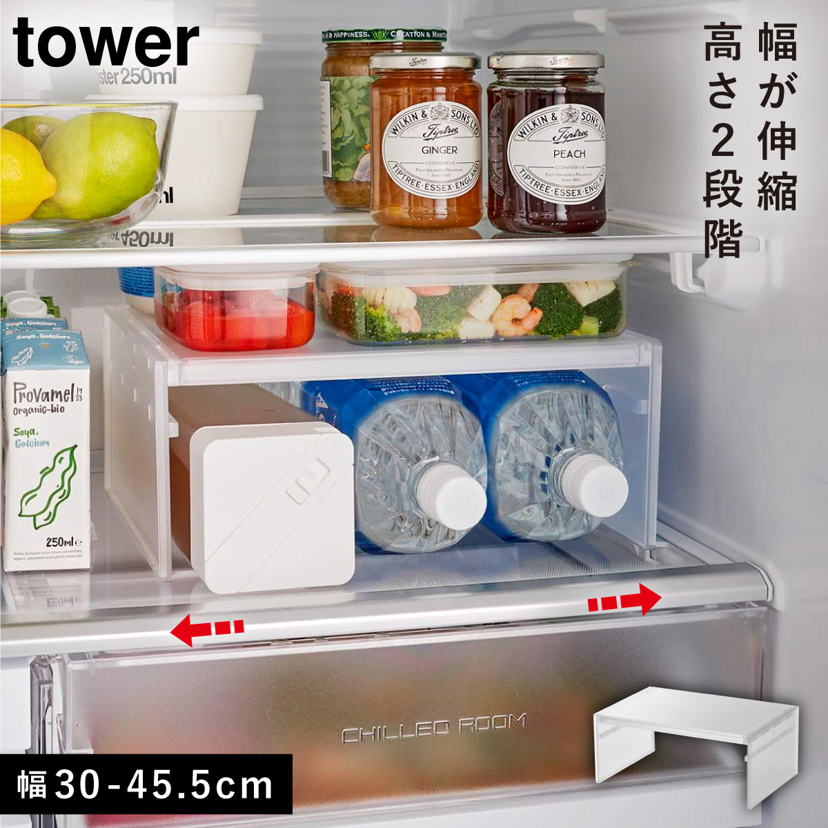 楽天市場】冷蔵庫 棚 伸縮 高さ調整 整頓 tower 伸縮冷蔵庫中収納