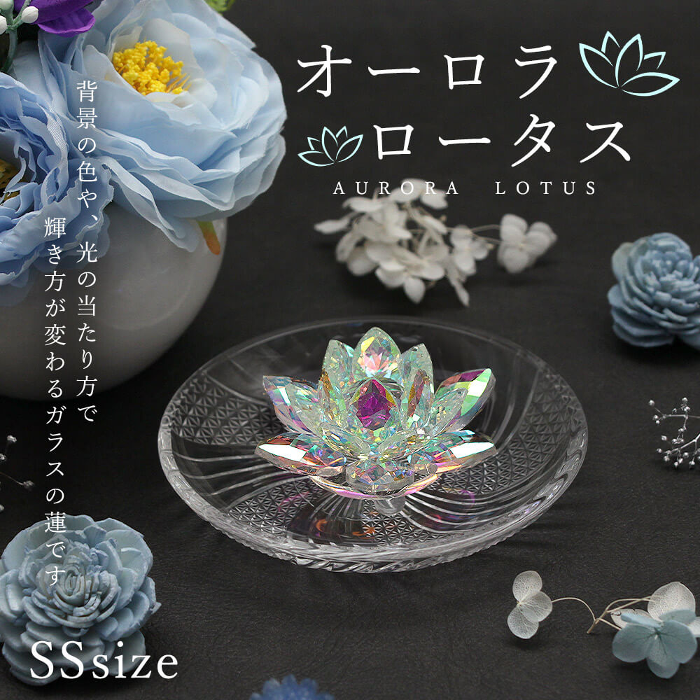 楽天市場】インテリア オブジェ 即日出荷 オーロラ ロータス SS* 7cm